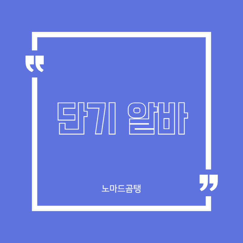 단기 알바