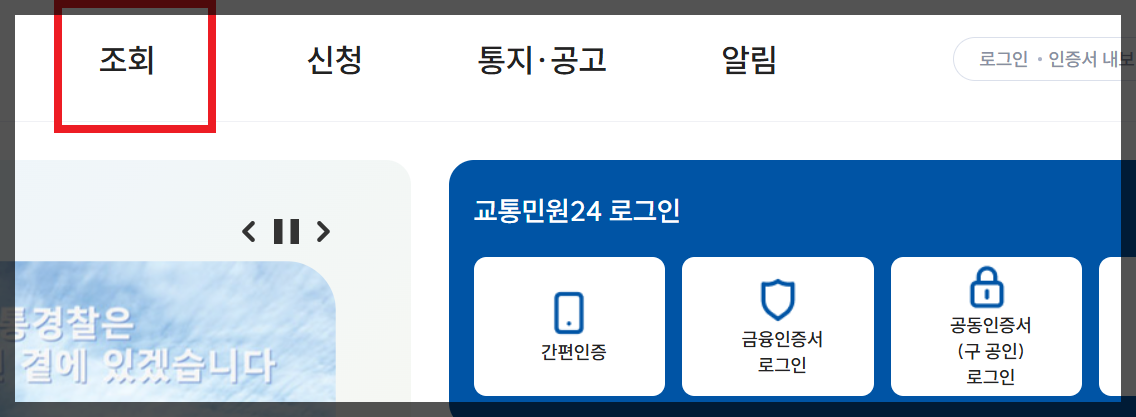 속도위반 실시간 조회