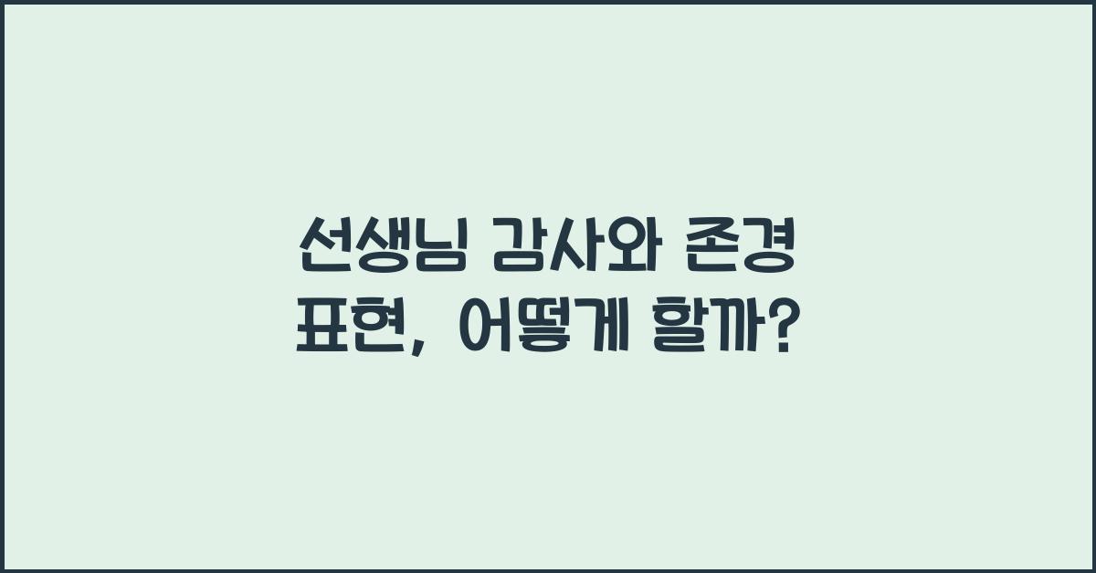 선생님 감사와 존경 표현