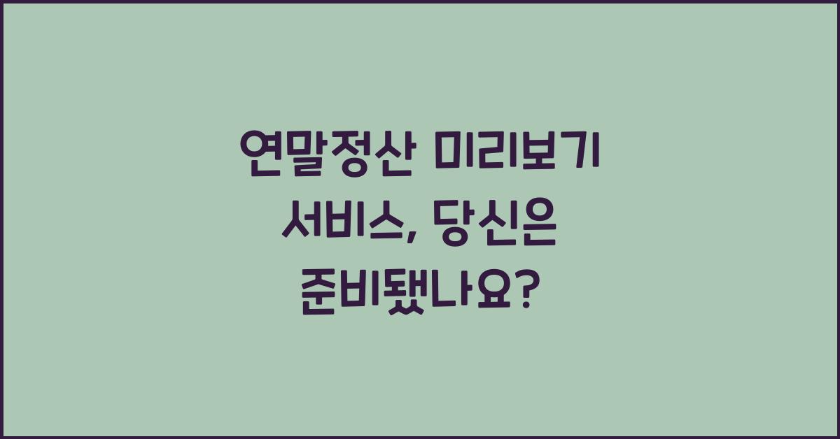 연말정산 미리보기 서비스