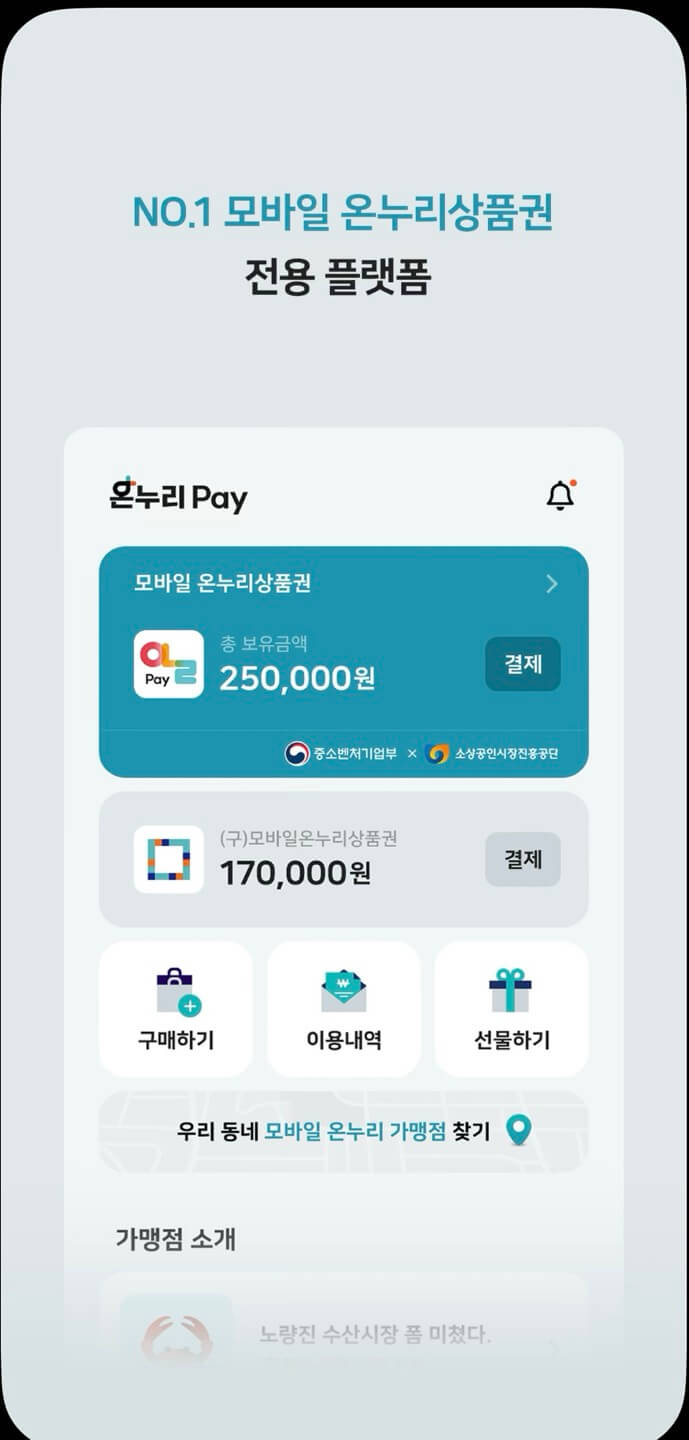 온누리 상품권 페이 사용방법