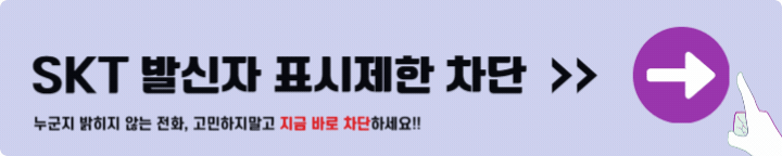 SKT 발신자표시제한 차단
