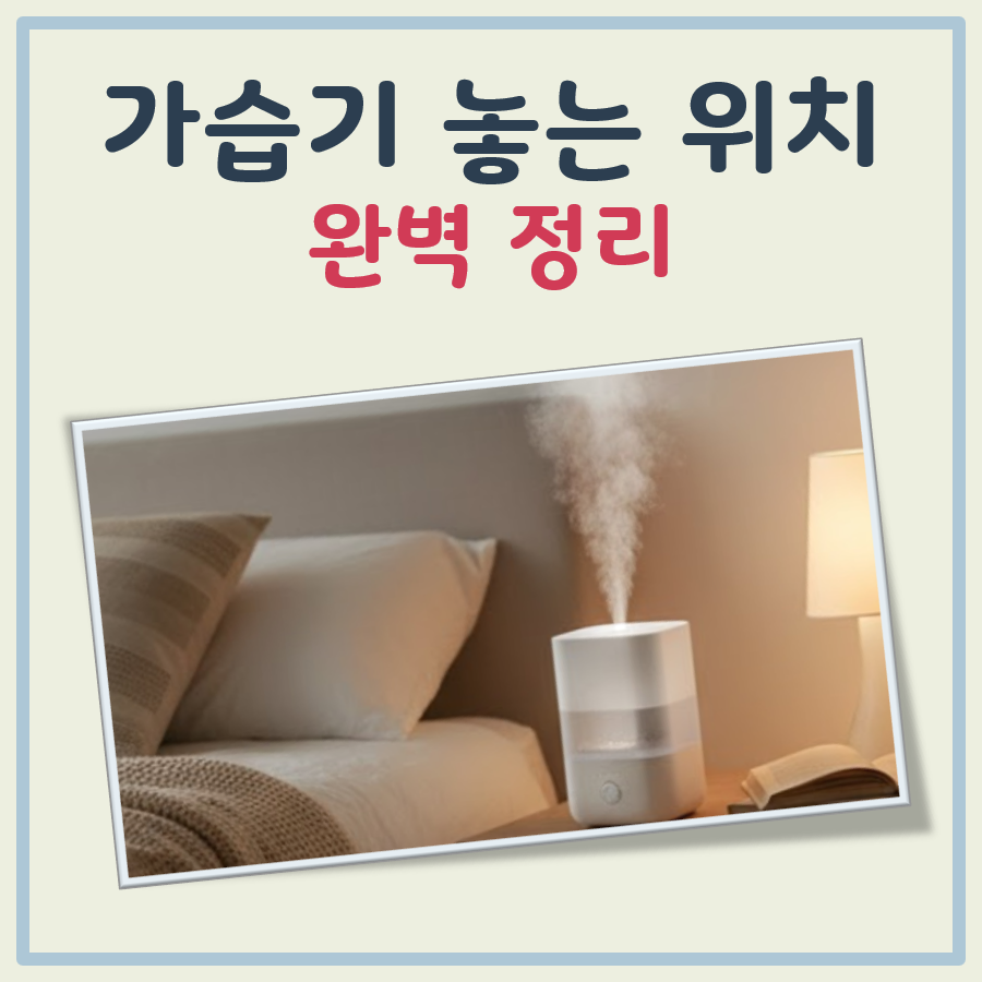 가습기 놓는 위치 완벽 정리 대표 이미지