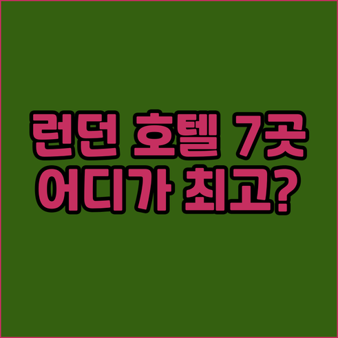 런던 호텔 7곳 상세 정보 비교 어디