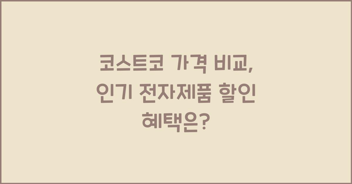 코스트코 가격 비교