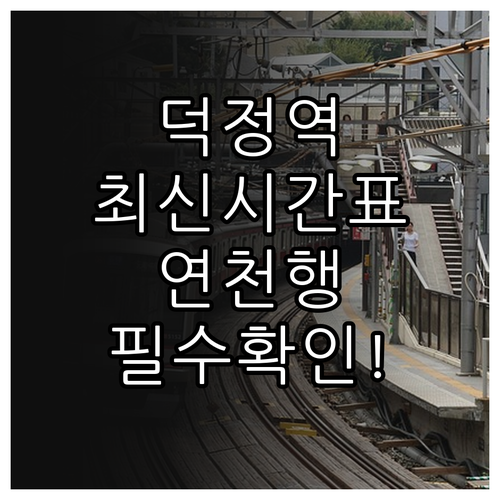 덕정역 1호선 열차 시간표와 소요산 ..