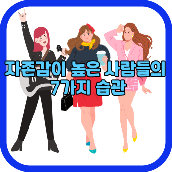 자존감이 높은 사람들의 7가지 습관