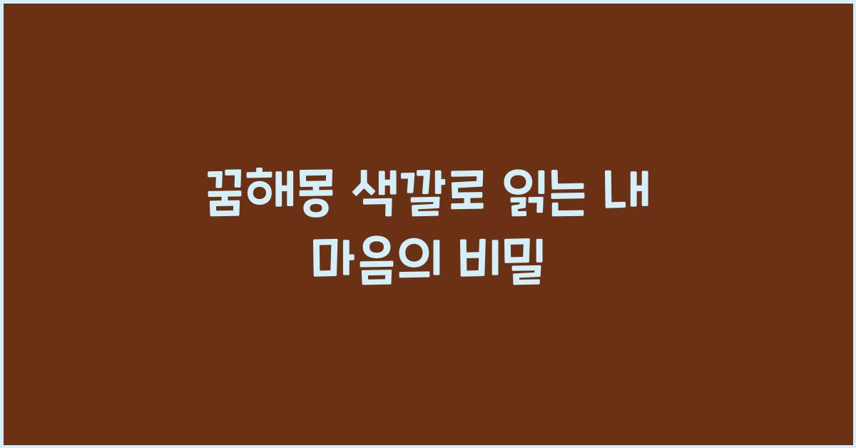 꿈해몽 색깔