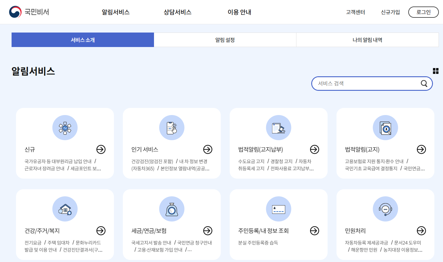국민비서 알림서비스 신청방법 : 가입절차
