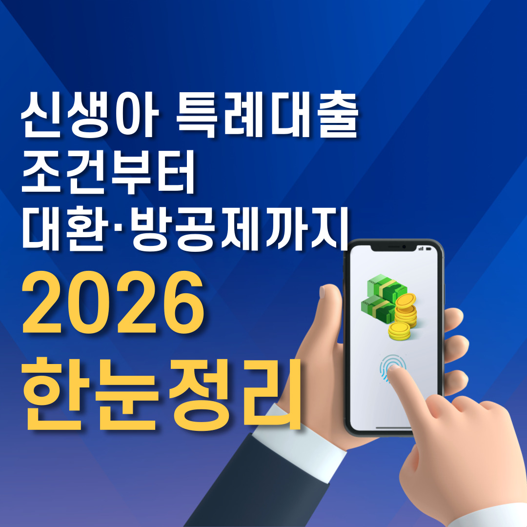 신생아 특례대출, 조건부터 대환·방공제까지 2026 한눈정리