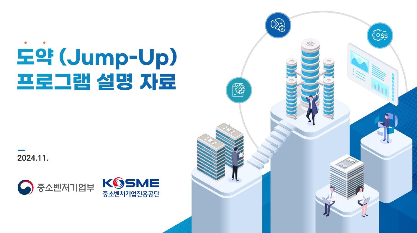 유망 중기업의 스케일업을 지원하는 2025년 도약(Jump-Up) 프로그램 참여기업 신청방법