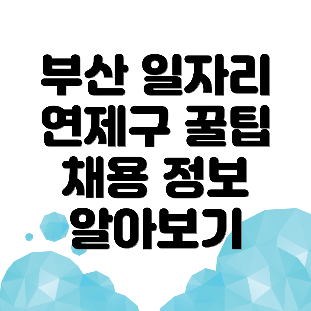 부산 연제구 인력사무소