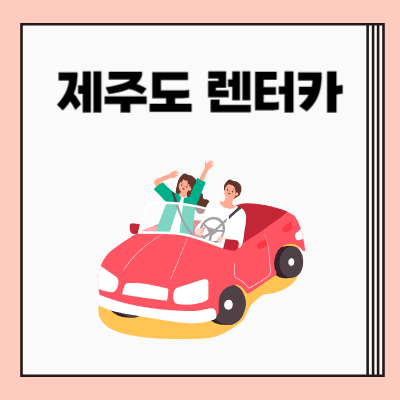 제주도 렌터카