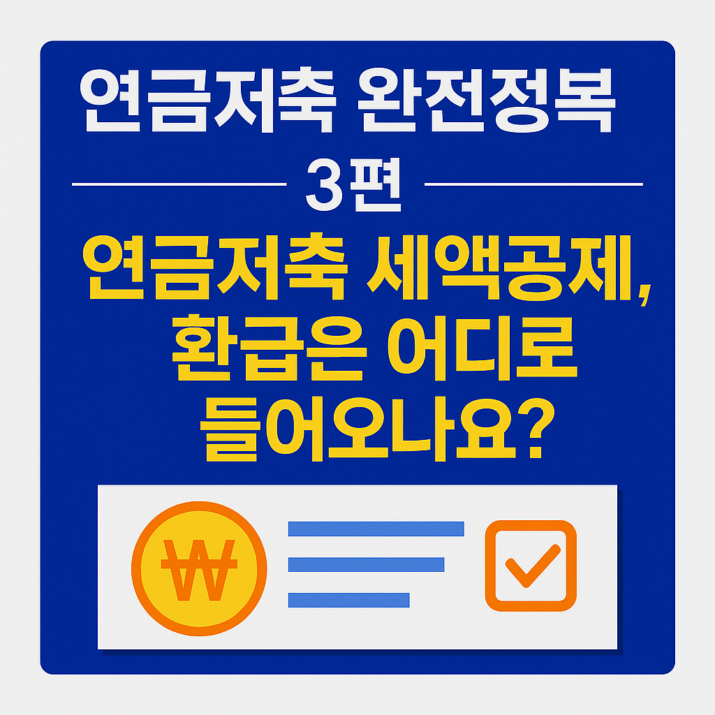 연금저축 완전정복 3편: 연금저축 세액공제, 환급받는 법