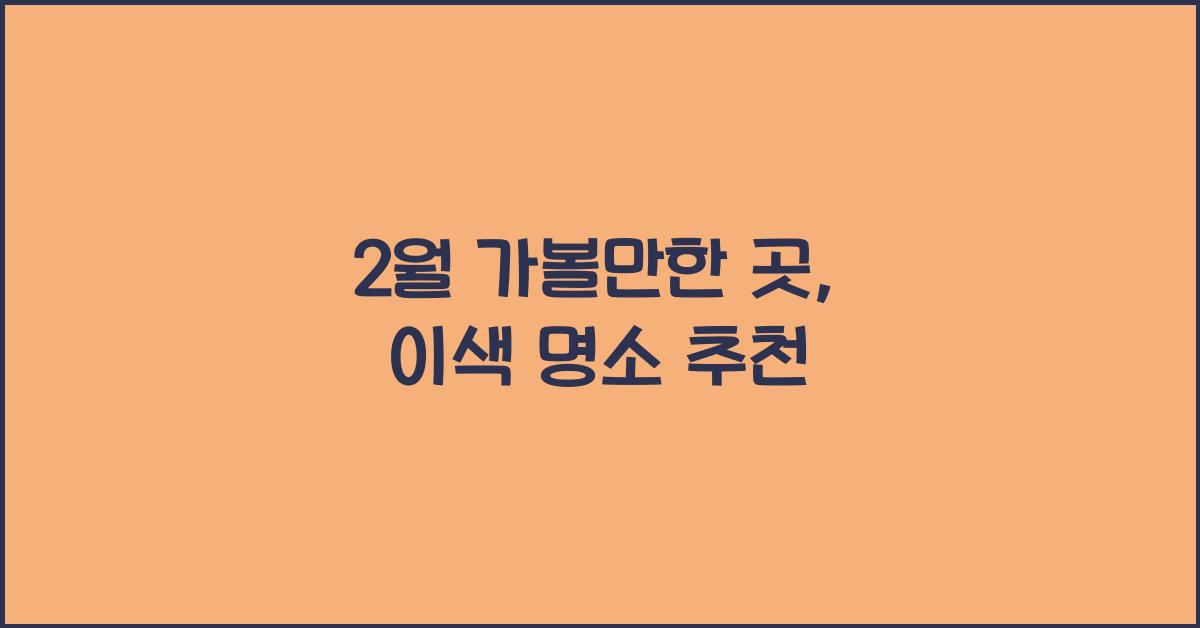 2월 가볼만한 곳