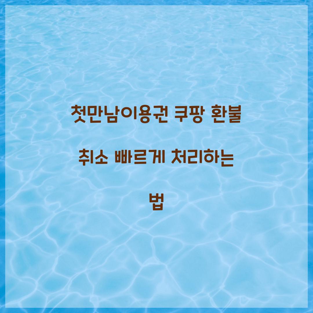 첫만남이용권 쿠팡 환불 취소