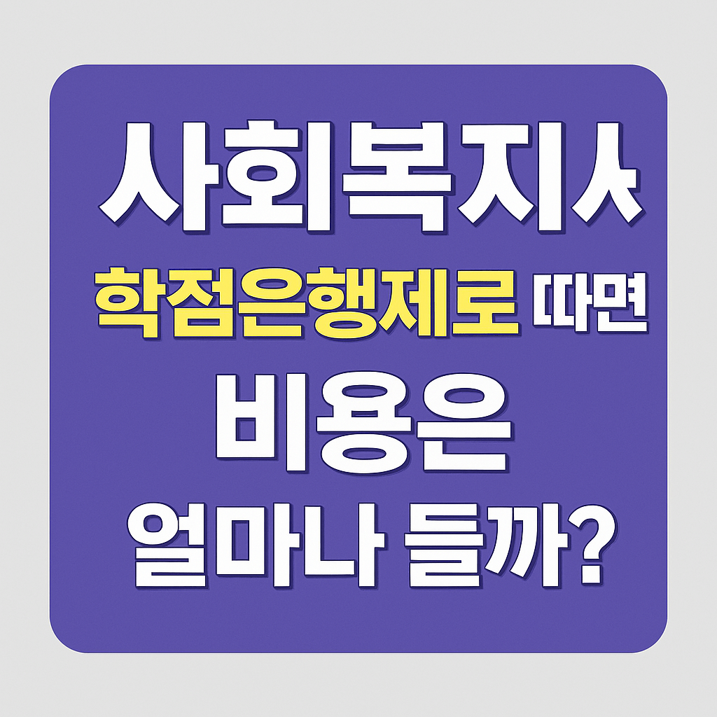 사회복지사 자격증, 학점은행제로 따면 비용은 얼마나 들까?