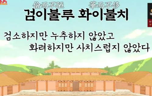 검이불루 화이불치 뜻