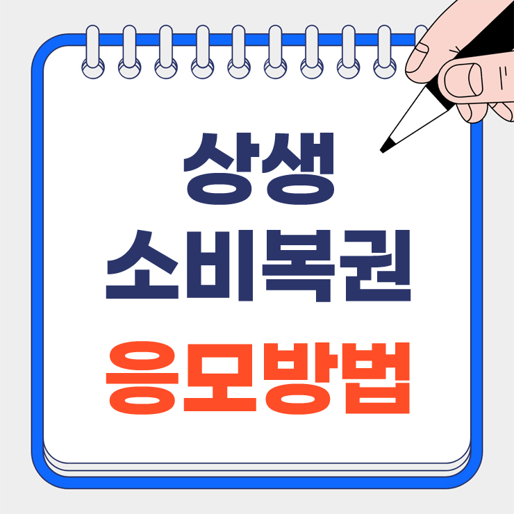 상생소비복권