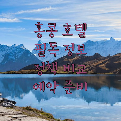 홍콩 호텔 예약 전 필독 주요 호텔