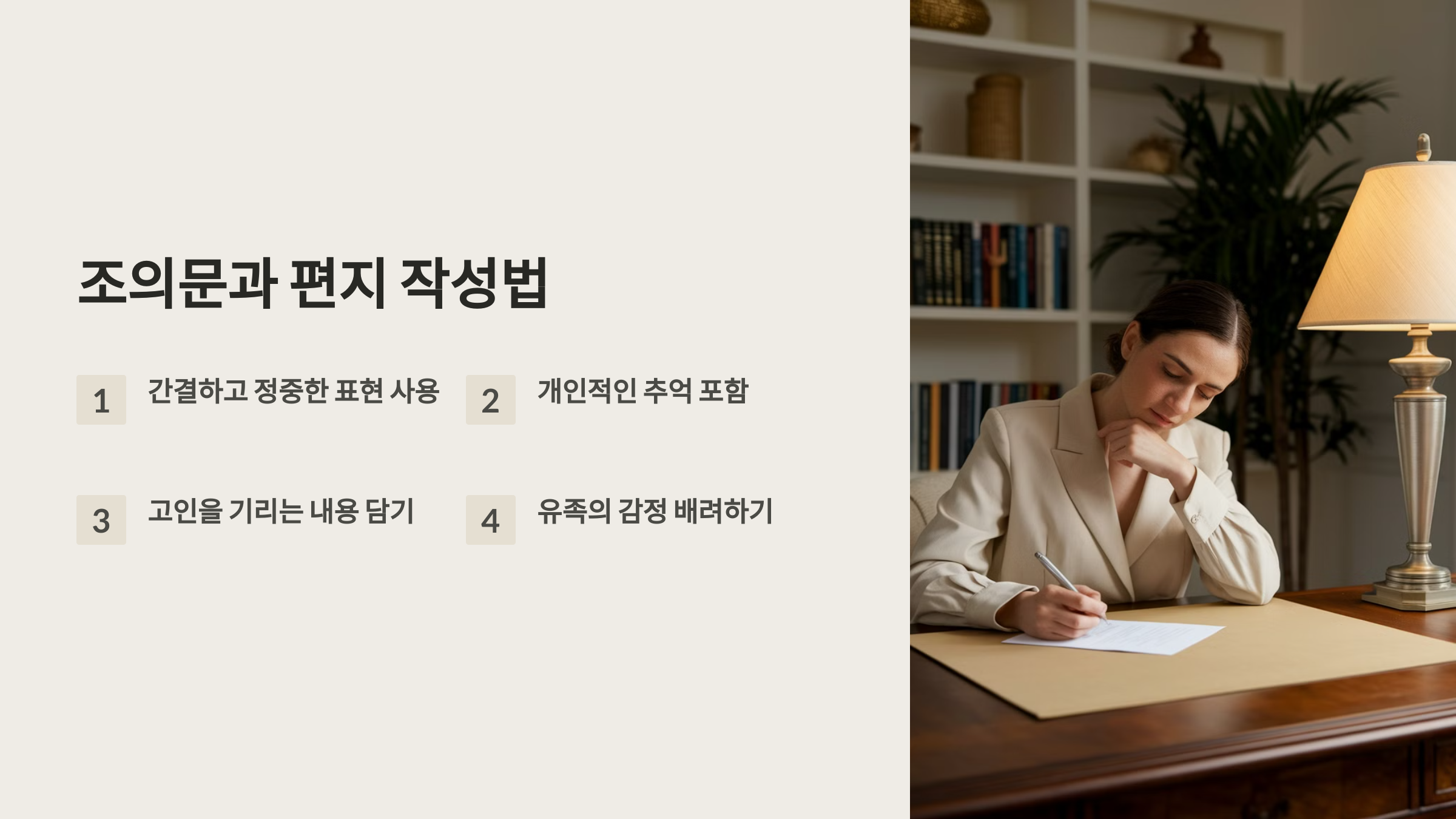 조의문과 편지 작성법