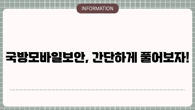 국방모바일보안 해제 및 삭제하기(아이폰, 외부인)