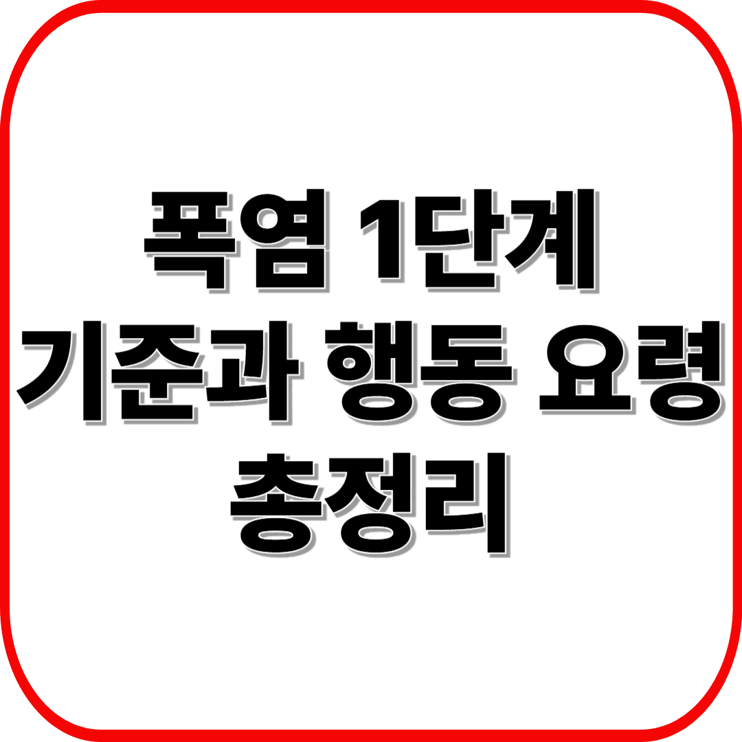 폭염 1단계(주의보)란? 기준과 행동 요령 총정리