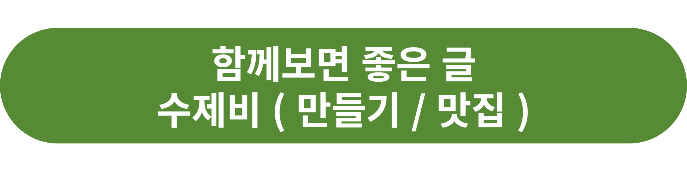 수제비