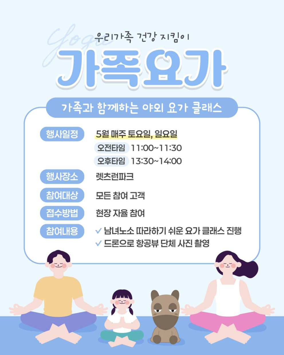 제주도 렛츠런파크 몽생이 가족 체험 가족요가