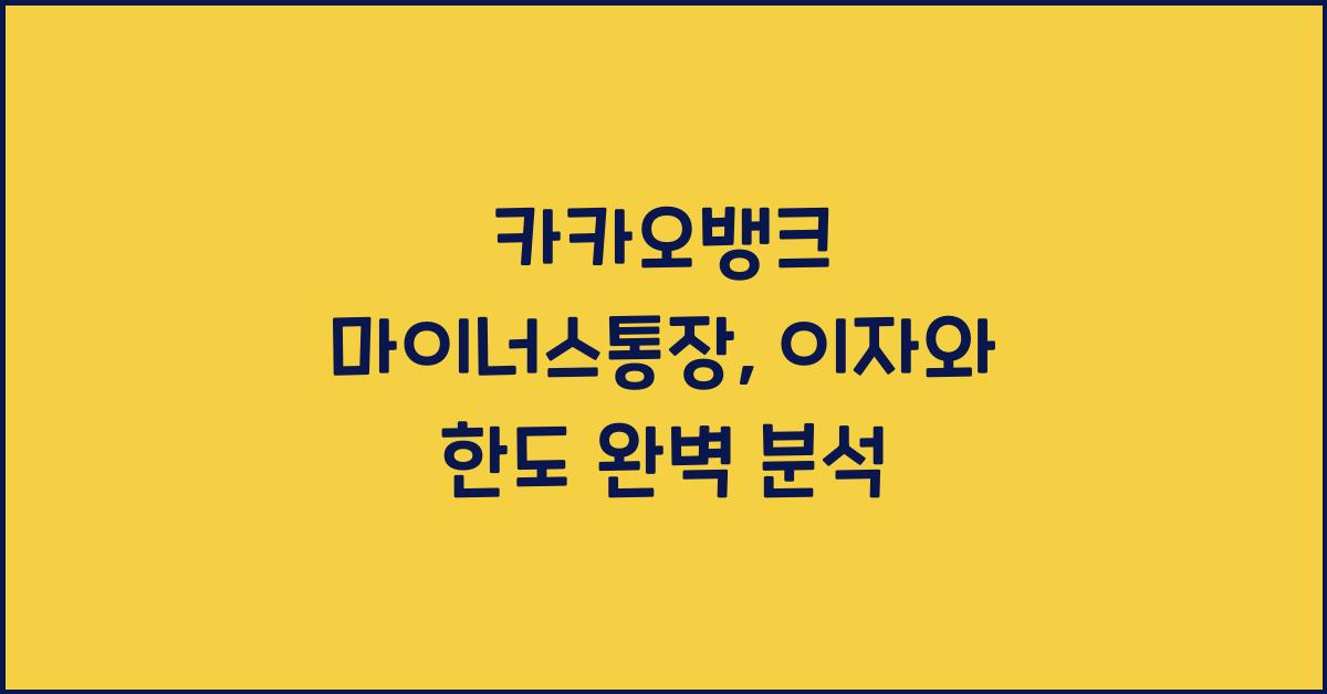 카카오뱅크 마이너스통장
