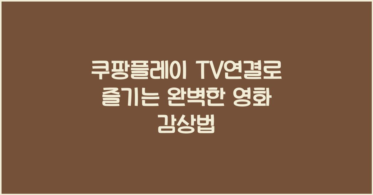 쿠팡플레이 tv연결