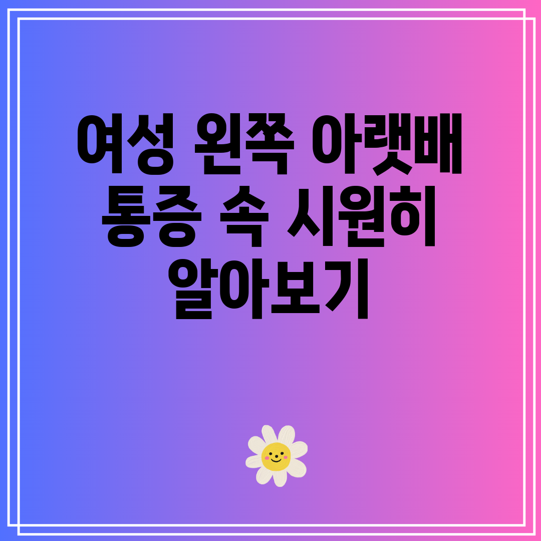 여성 왼쪽 아랫배 통증 속 시원히 알아보기
