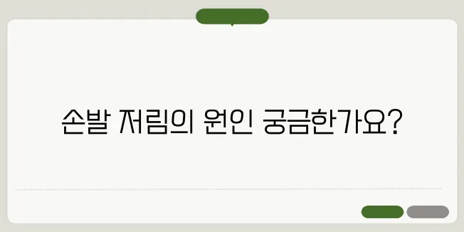 손발이 저리는 이유와 신경 건강 관리법