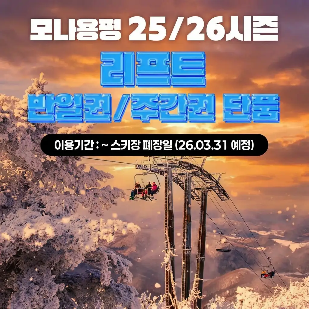 리프트권 가격 및 할인 예매