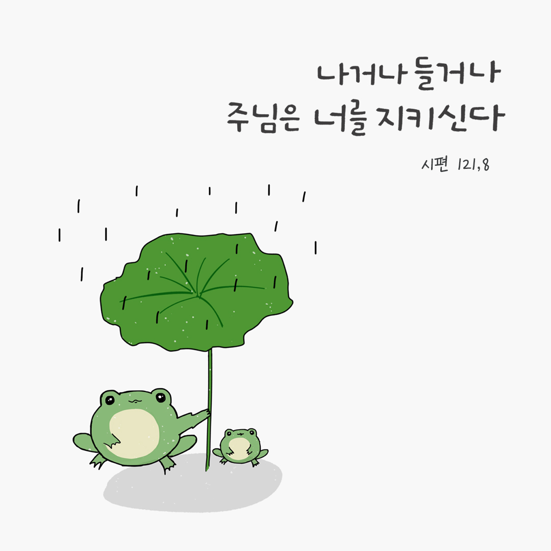 나거나 들거나 주님은 너를 지키신다. (시편 121,8) by 피어나네 성경 말씀 카드 성경구절 이미지