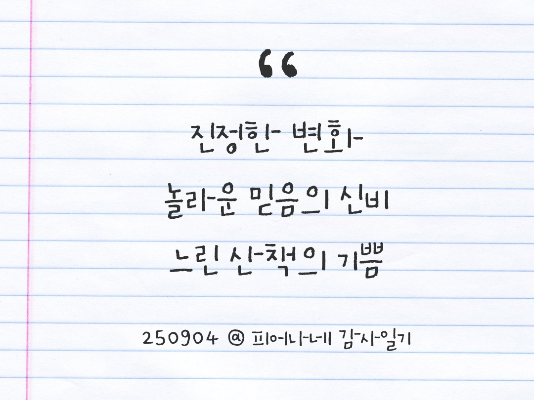 25년 9월 4일 오늘 내 마음 기록하기 감사노트, 감사를 통해 발견한 행복, 오늘 감사한 순간들 by 피어나네 감사일기