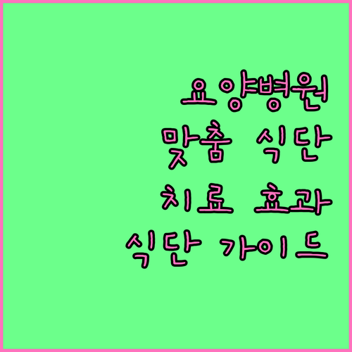 요양병원 맞춤형 식단 설계, 치료 효