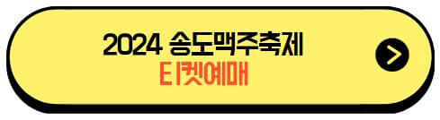 2024송도맥주축제_티켓예매