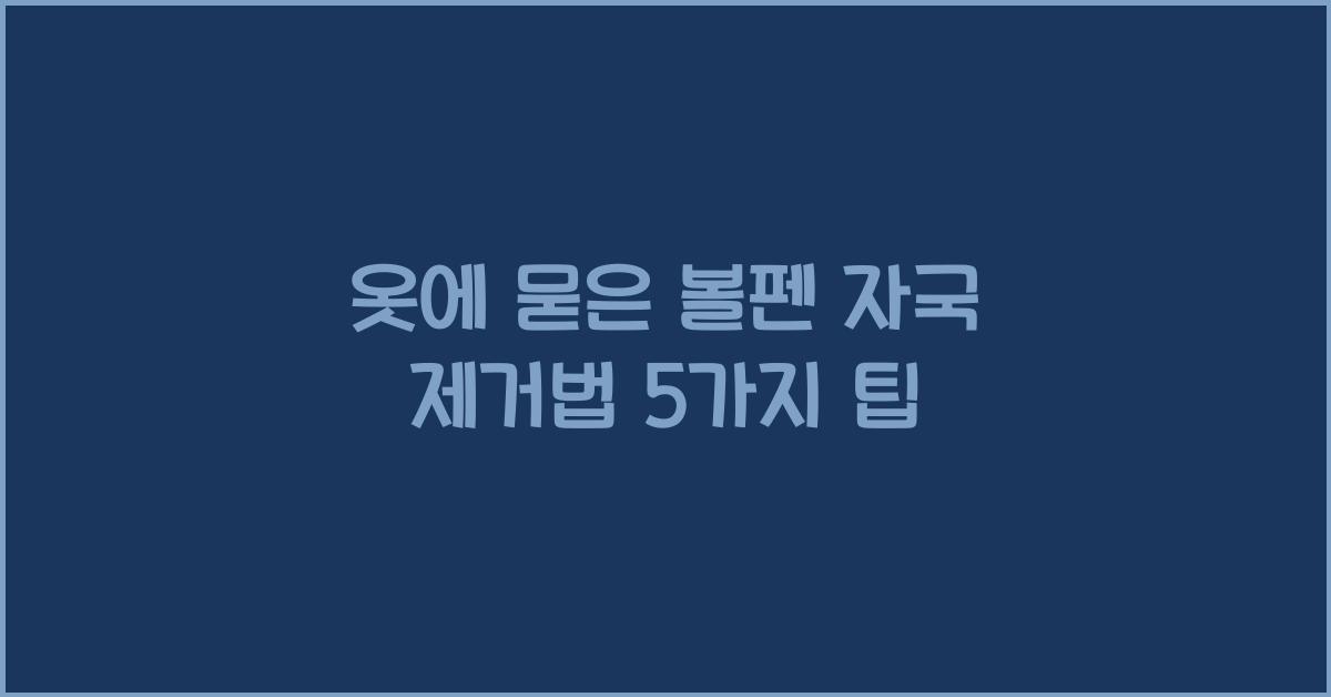 옷에 묻은 볼펜 자국 제거법