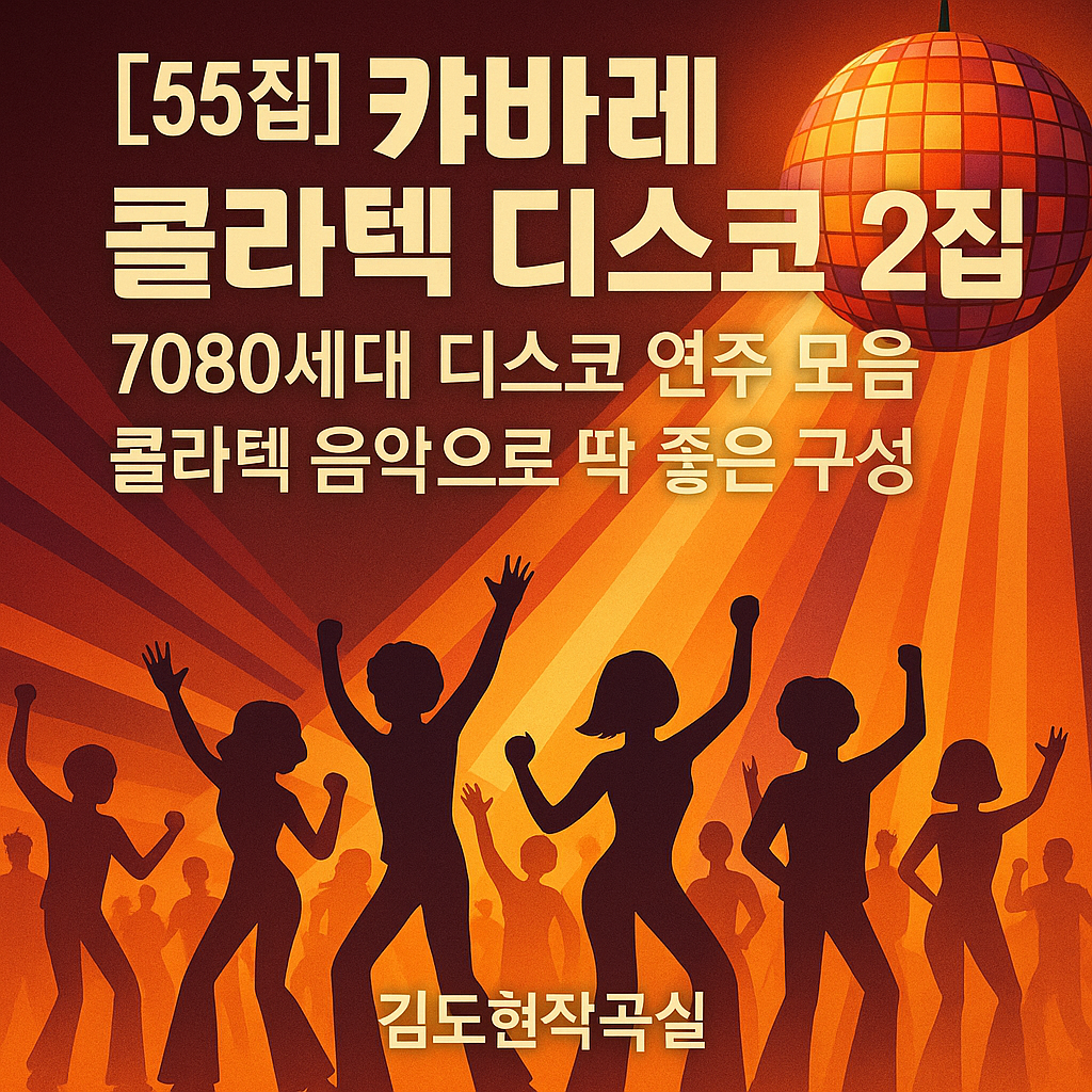 7080 감성 자극하는 디스코 연주 모음, 콜라텍 음악으로 딱 좋은 구성