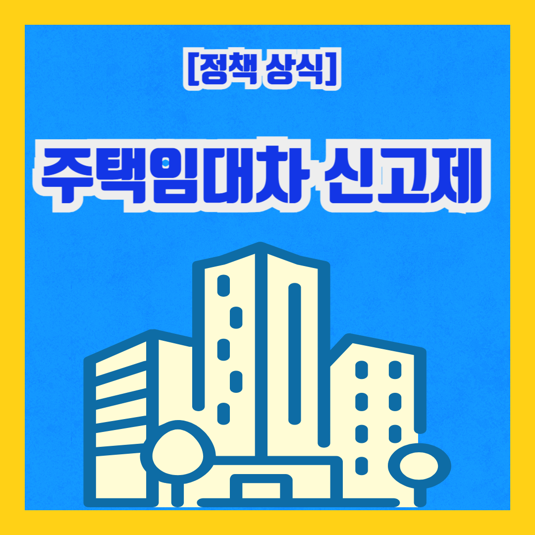 주택임대차 신고제 주택임대차 신고제 계도기간