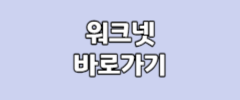 워크넷 바로가기