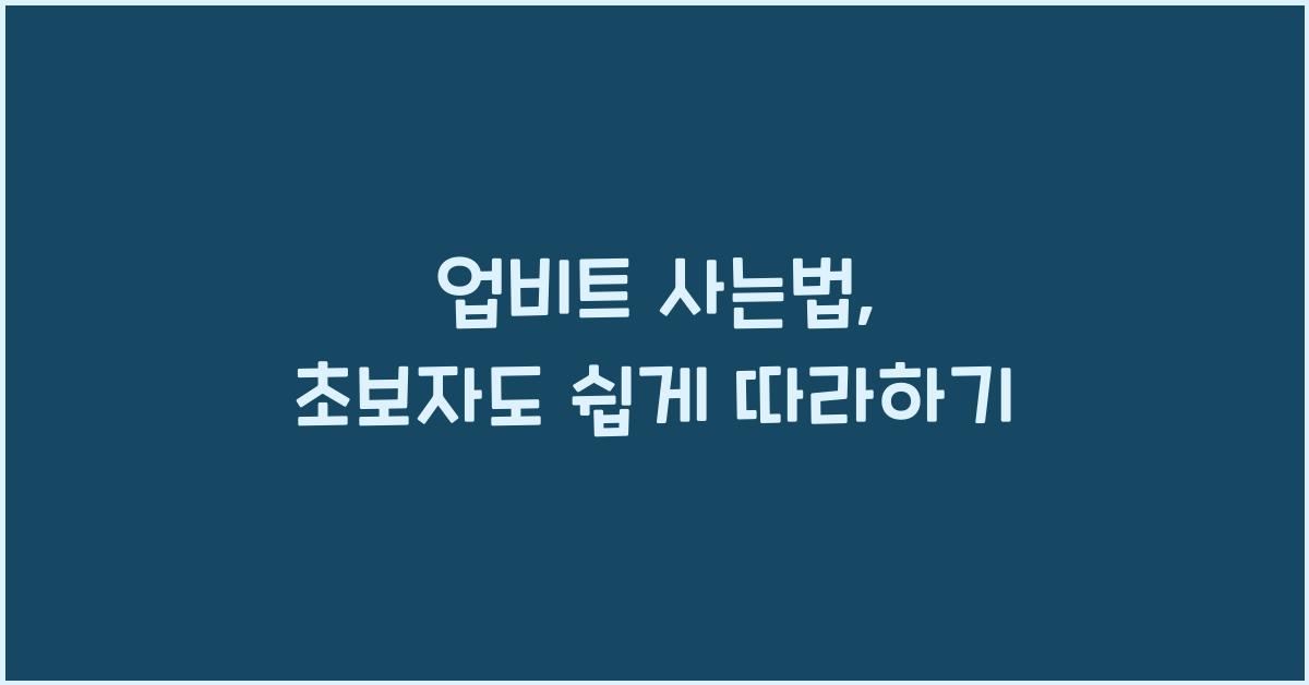 업비트 사는법