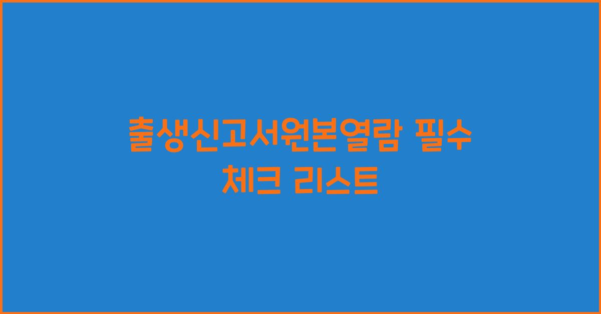 출생신고서원본열람