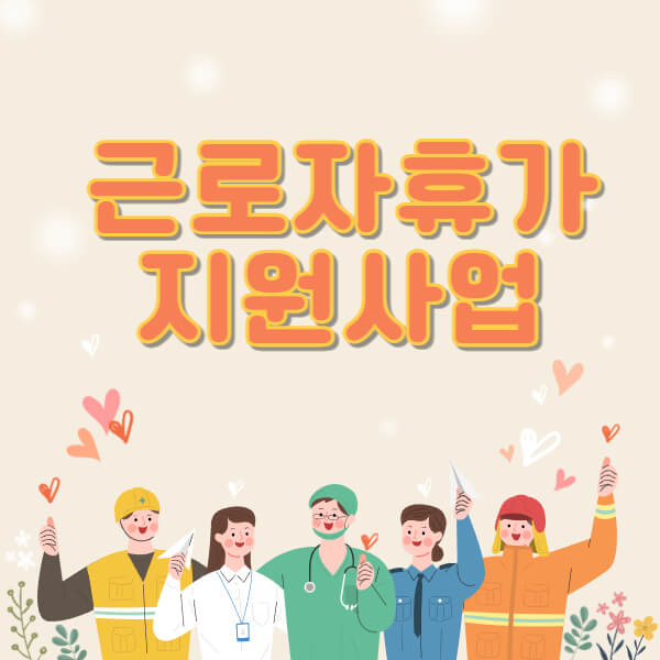 근로자-휴가-지원-사업