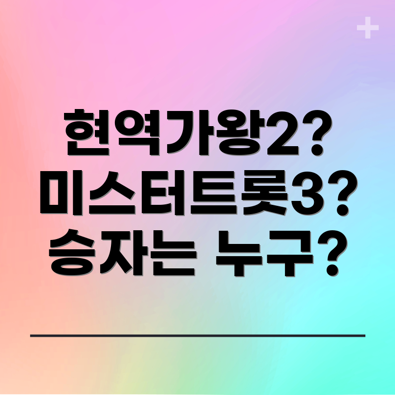 현역가왕2와 미스터트롯3 비교