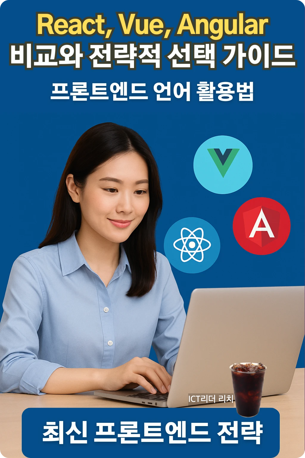 React Vue Angular 비교와 프론트엔드 언어 활용 인포그래픽 - 여성 모델