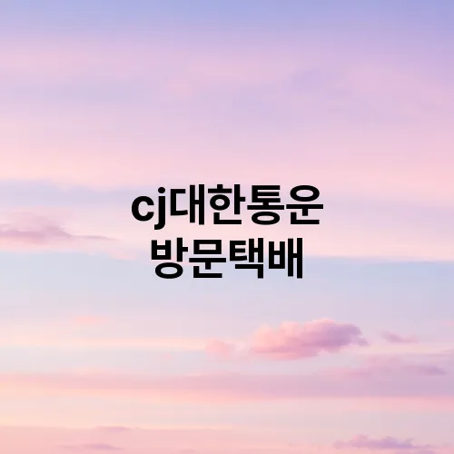 cj대한통운 방문택배