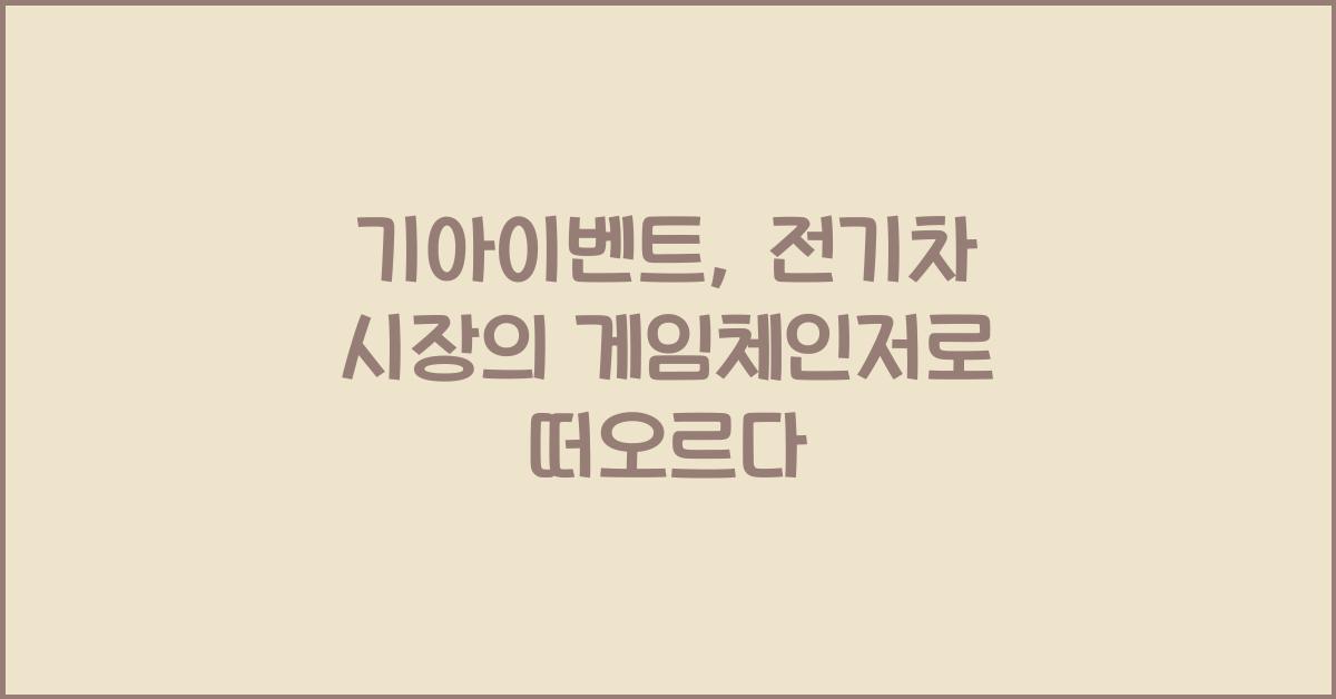 기아이벤트