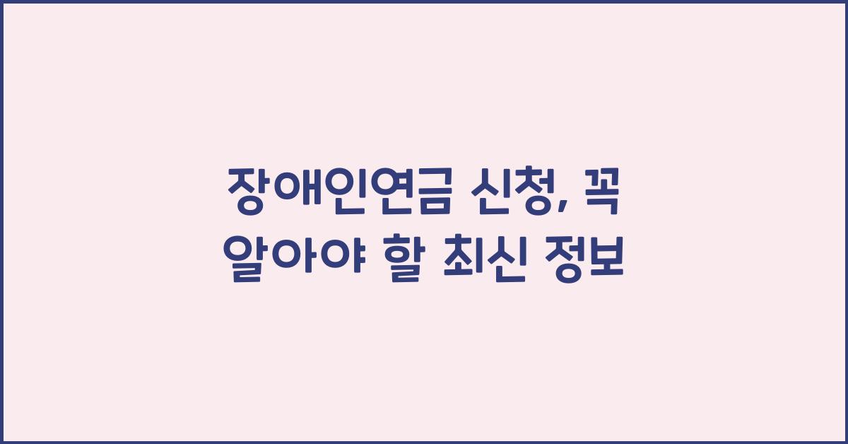 장애인연금 신청